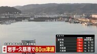 【速報】北海道・浦河、青森・八戸港で40cm　仙台港で30㎝の津波観測　津波が徐々に高くなる地点も　岩手・北海道・青森に津波警報