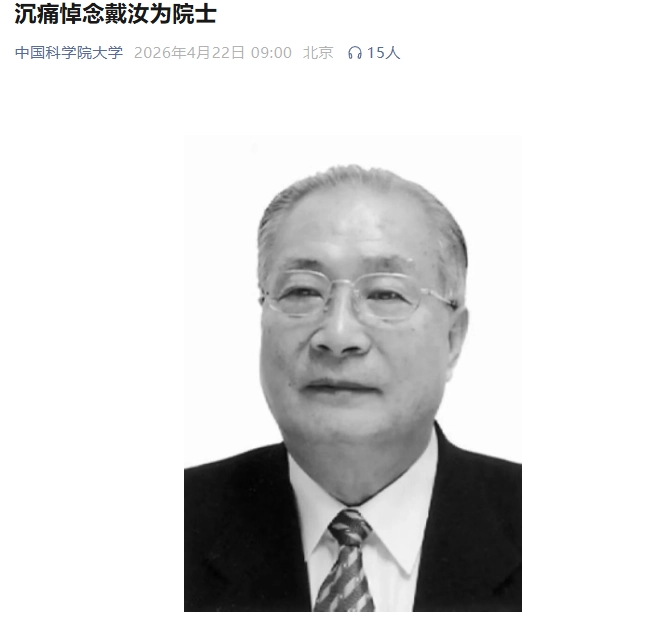 师从钱学森的开创者:戴汝为院士逝世享年 94 岁,曾开创中国模式识别研究、培养大批智能科学人才