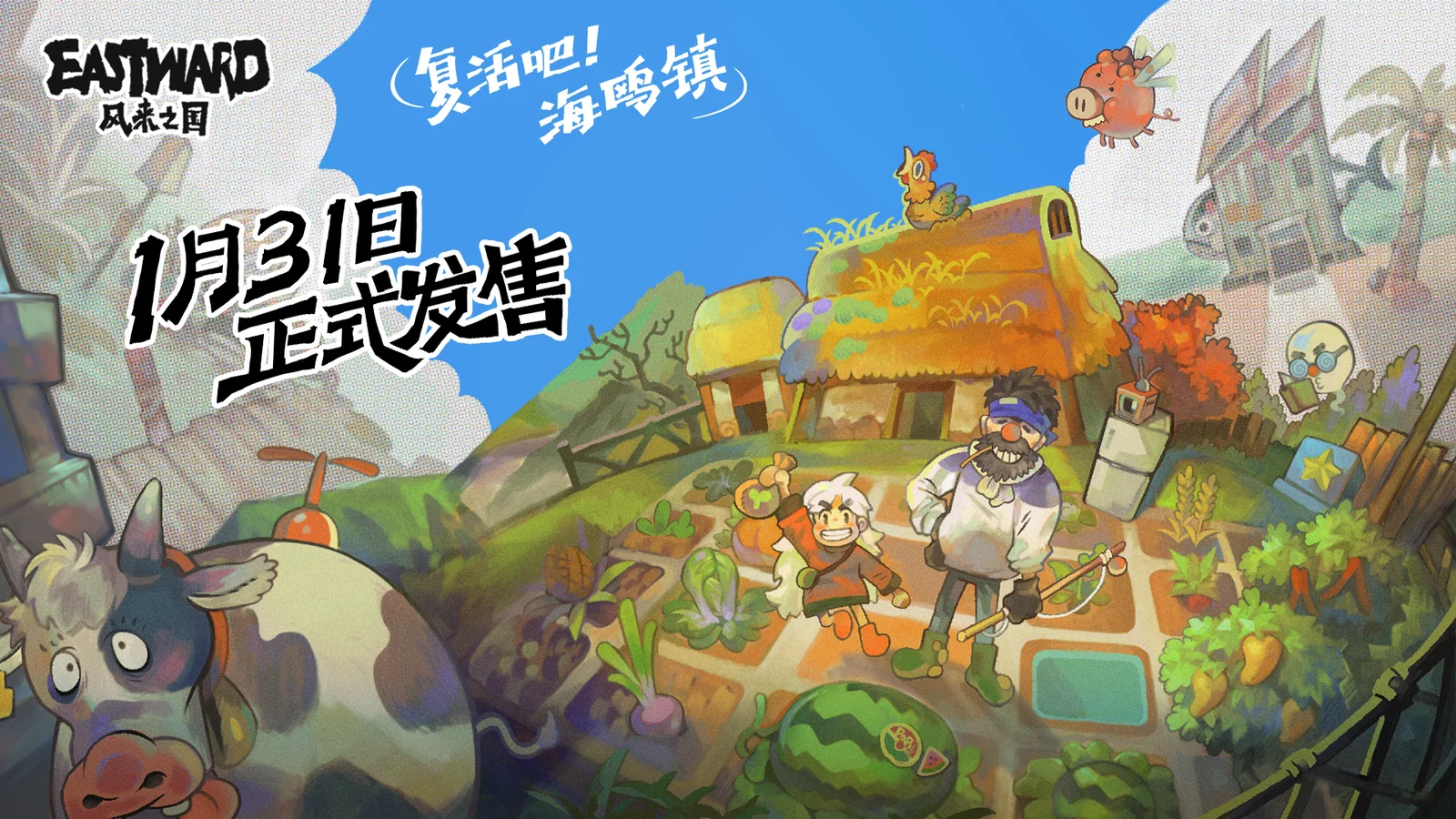 《风来之国》DLC“复活吧！海鸥镇”定于24年1月31日发售