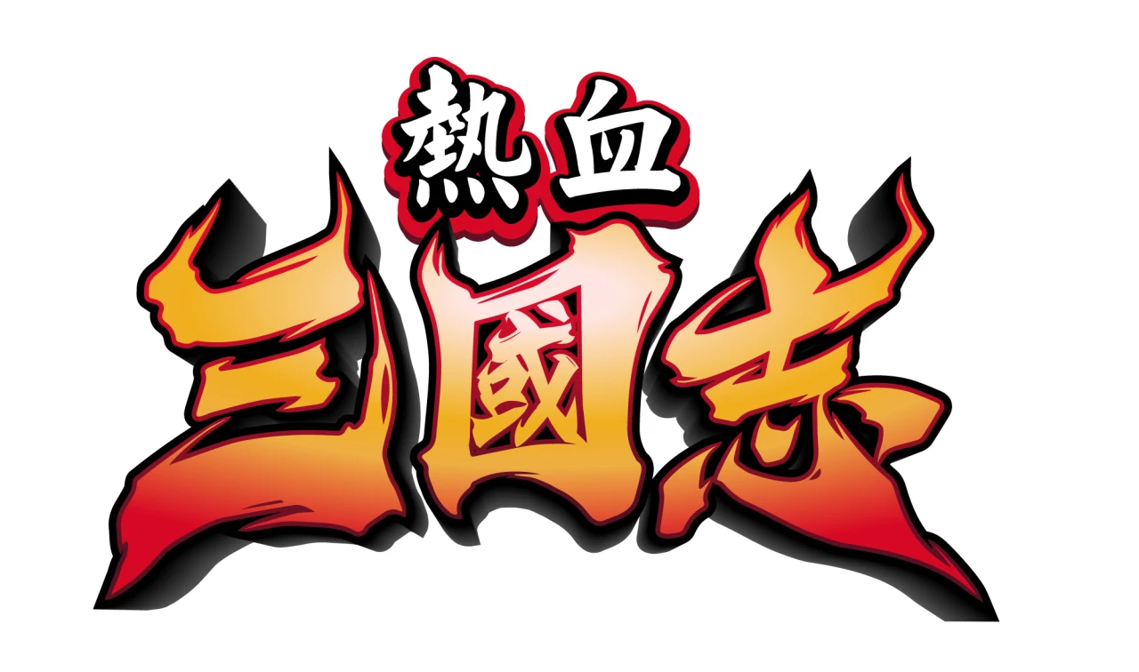 《热血》系列35周年纪念新作,《热血三国志》中文版确认上市