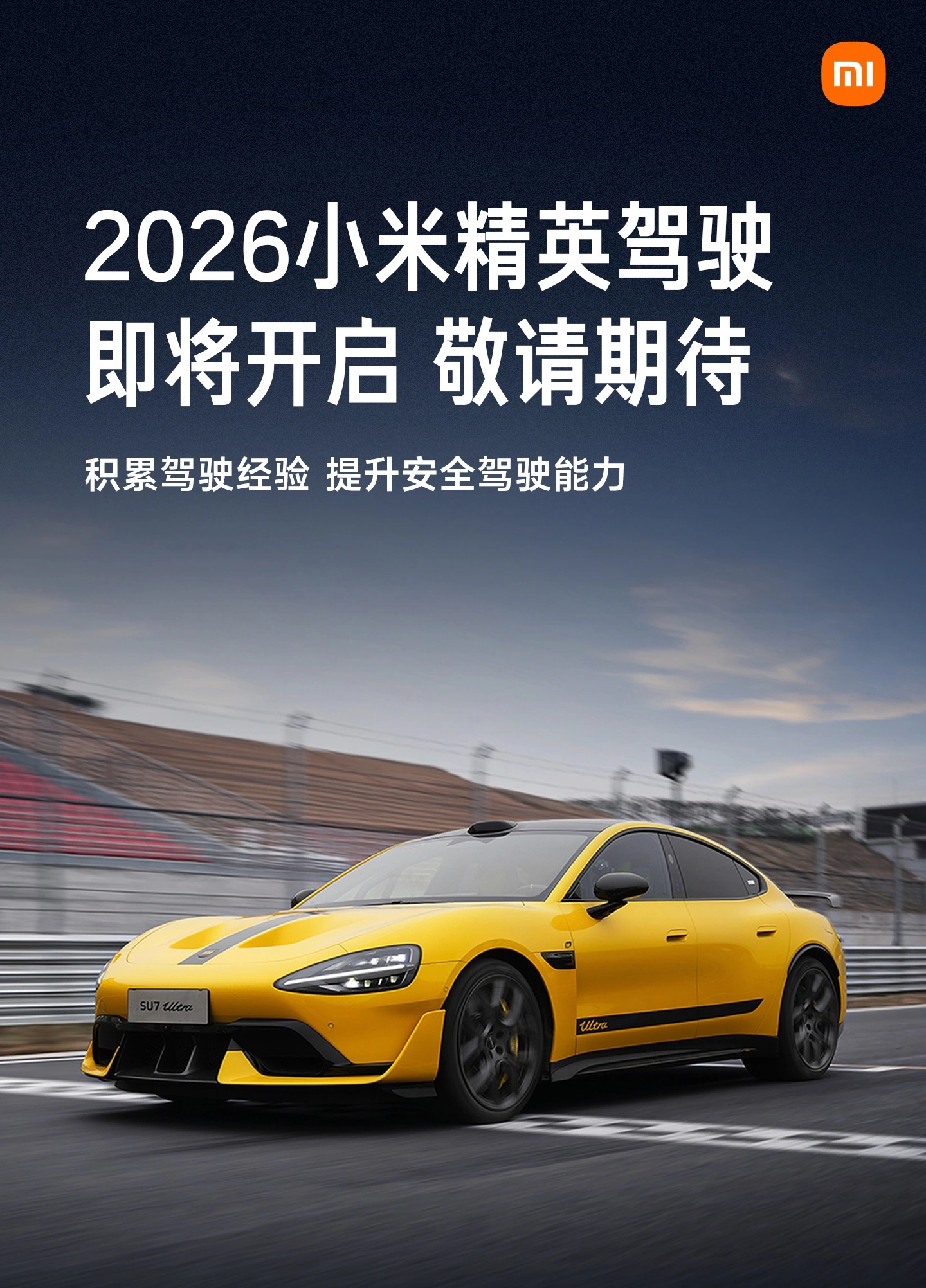 2026 小米汽车精英驾驶内容公布:高阶驾驶培训、赛道体验面向所有用户开放