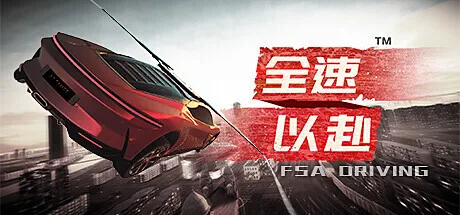原型天津市:国产开放世界驾驶游戏《全速以赴》年内推出