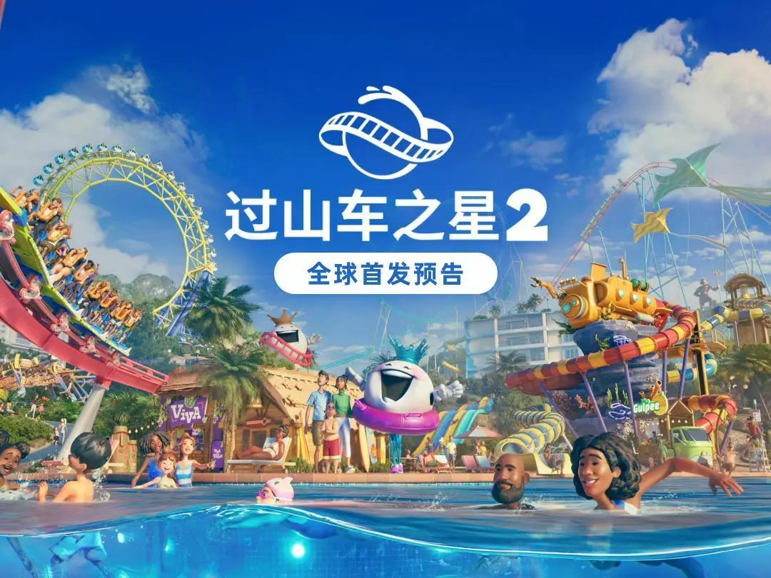 《过山车之星2》正式公开,将于秋季发售
