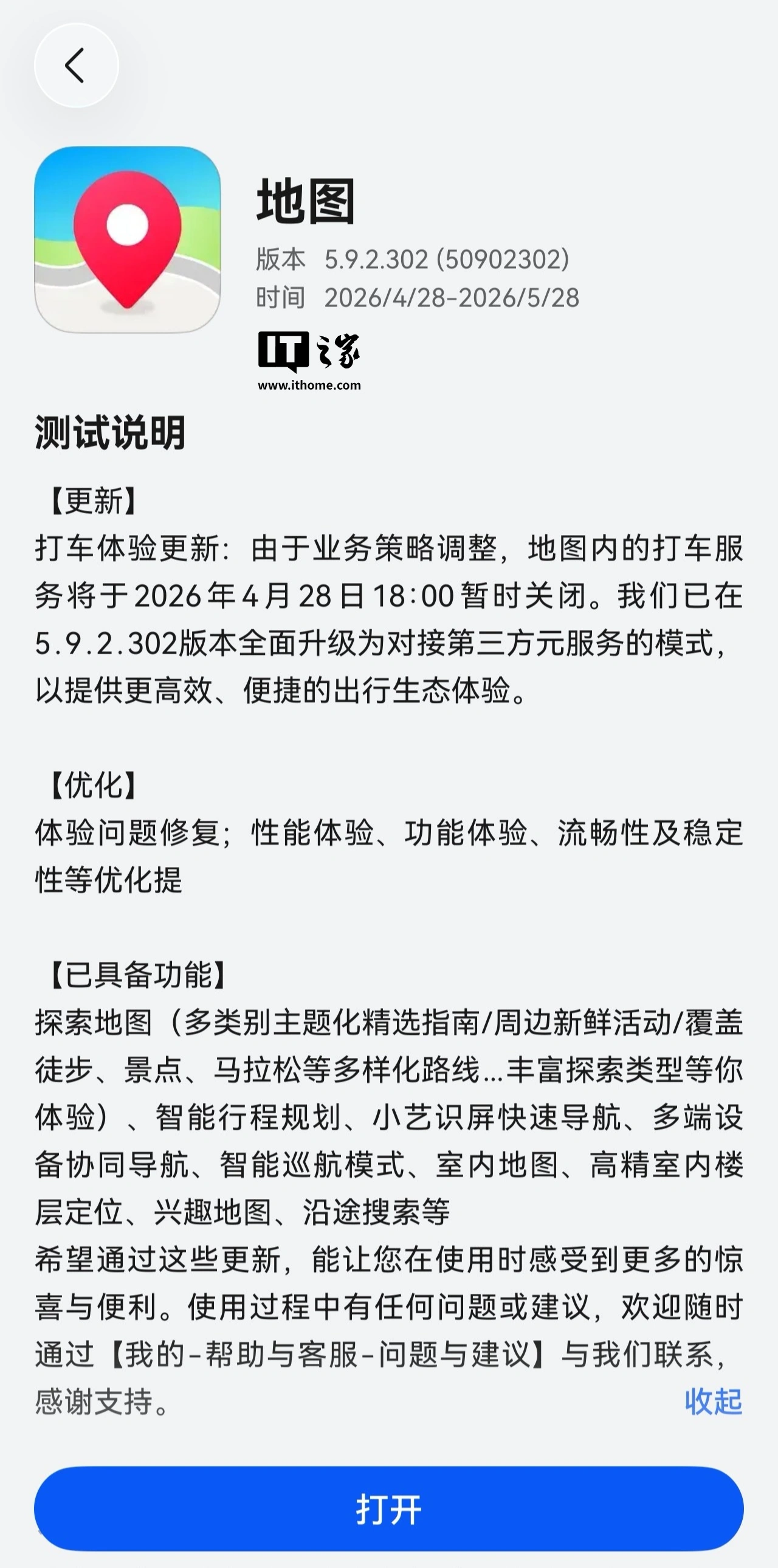 华为地图 App 获 5.9.2.302 版本尝鲜升级,内置的打车服务将在今晚 18:00 暂时关闭