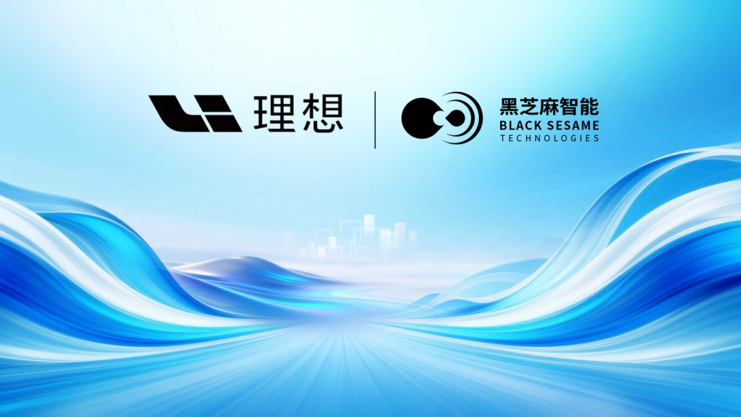 黑芝麻智能官宣加入理想星环 OS 开源生态 图片