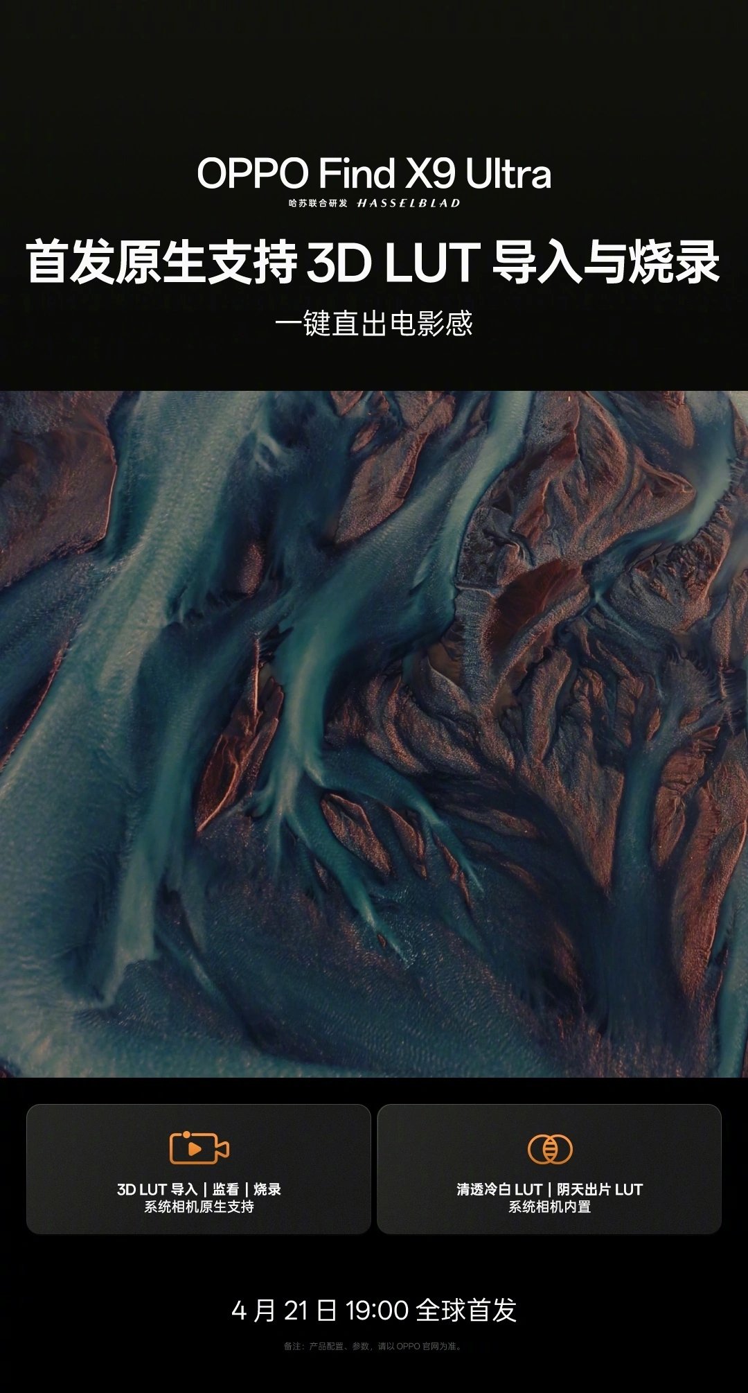 号称一键直出电影感,OPPO Find X9 Ultra 手机原生支持 3D LUT 导入及烧录