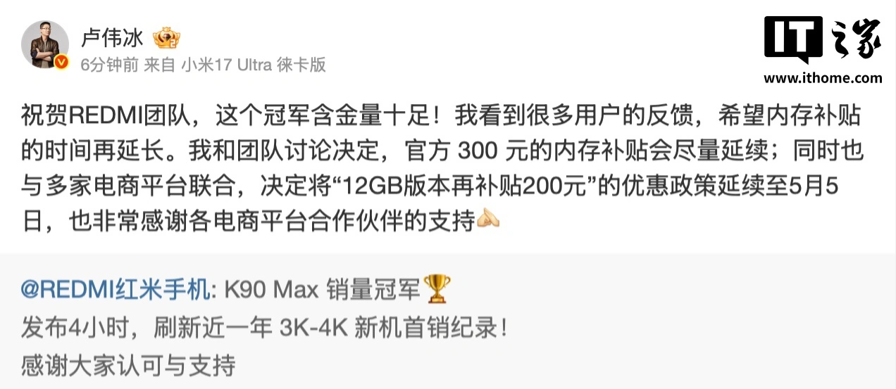 小米卢伟冰:REDMI K90 Max 手机 12GB 版本再补贴 200 元优惠政策延续至 5 月 5 日