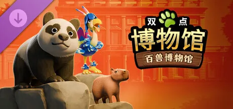 《双点博物馆》DLC“百兽博物馆”今日发售,国区售价39.6元