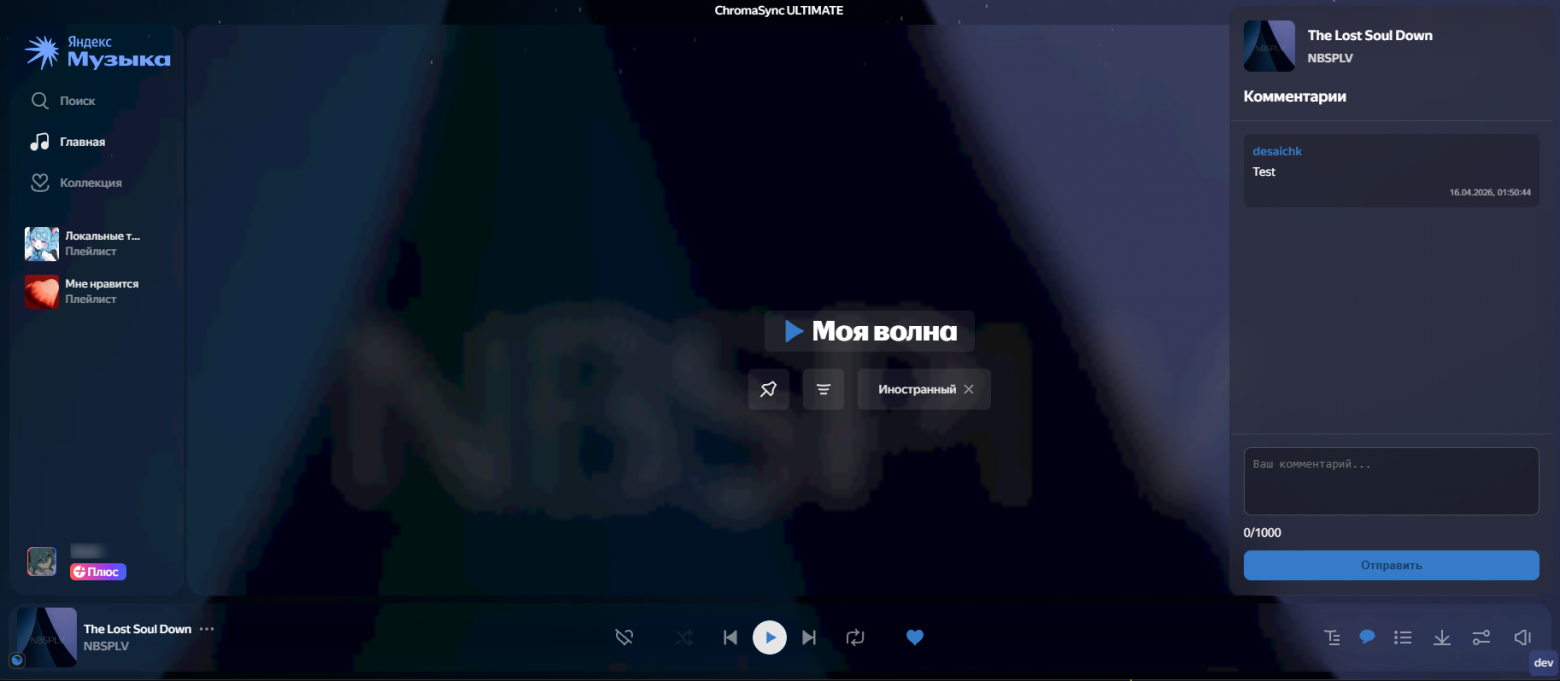 Демонстрация фильтров "Прозрачность", "Пикселизация", "Шум" в ChromaSync. *Скриншоты приведены только для иллюстрации работы неофициального пользовательского аддона; проект не аффилирован с Яндексом