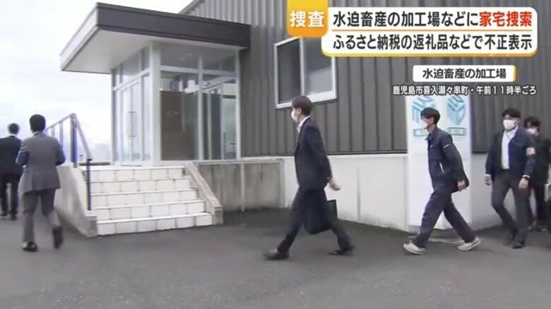 水迫畜産家宅捜索 ふるさと納税返礼品の不正表示疑い|FNNプライムオンライン