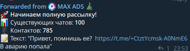 Рисунок 3. Пример рассылки в MAX с использованием бота в Telegram Рисунок 3. Пример рассылки в MAX с использованием бота в Telegram