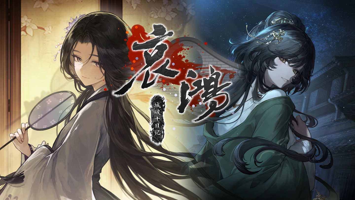 明末题材新作《哀鸿》首周销量近 10 万但口碑两极分化,零创游戏嵇零致歉并承诺补救