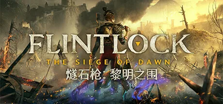 人类的最后一战:《燧石枪:黎明之围》公布最新预告