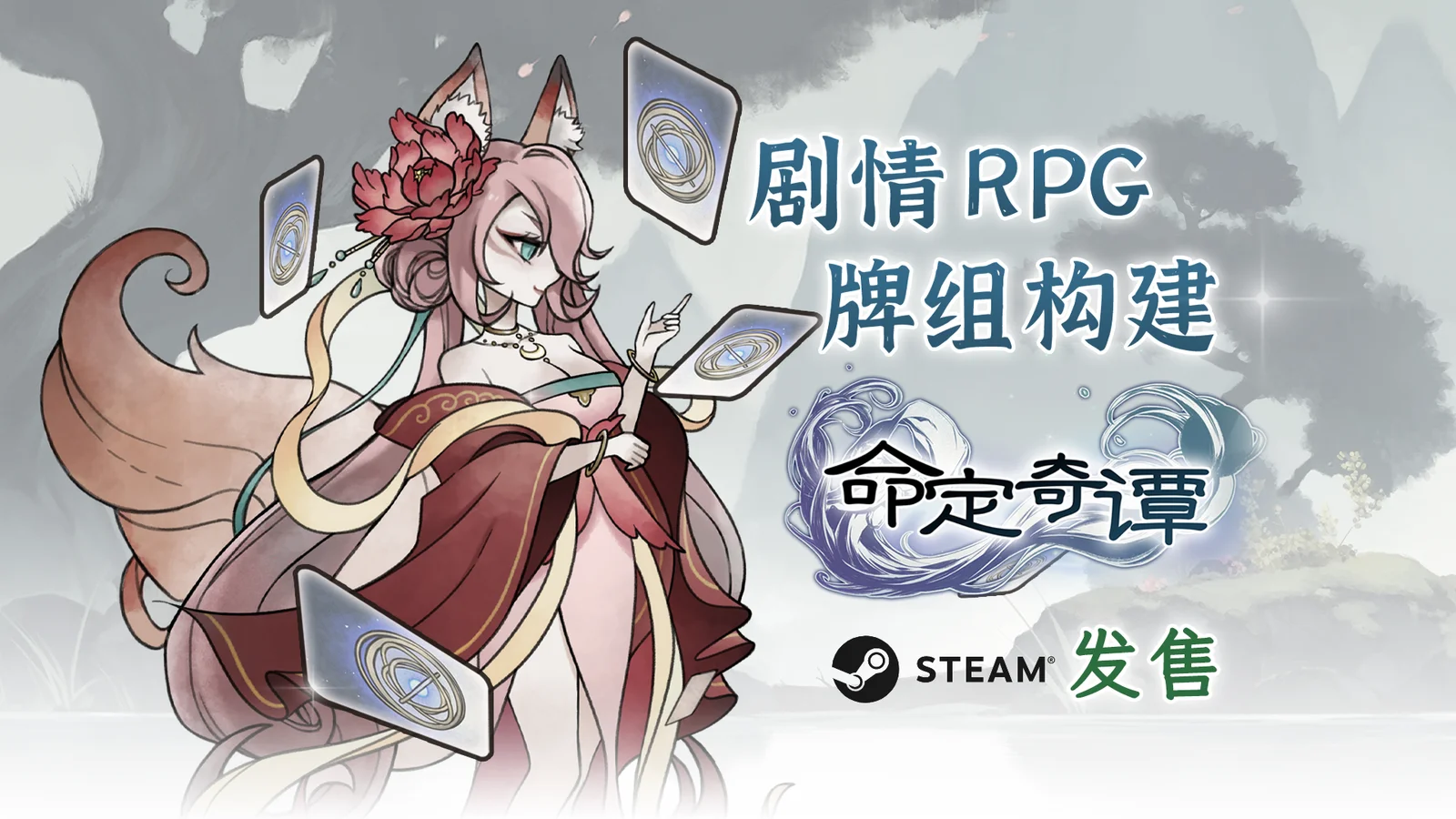 国风剧情冒险RPG《命定奇谭》4月23日正式发售