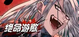 绝命游歌 / Songs Of Death