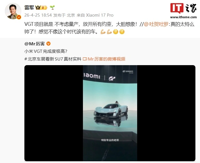 小米雷军:Vision Gran Turismo 超跑项目就是不考虑量产,放开所有约束,大胆想象