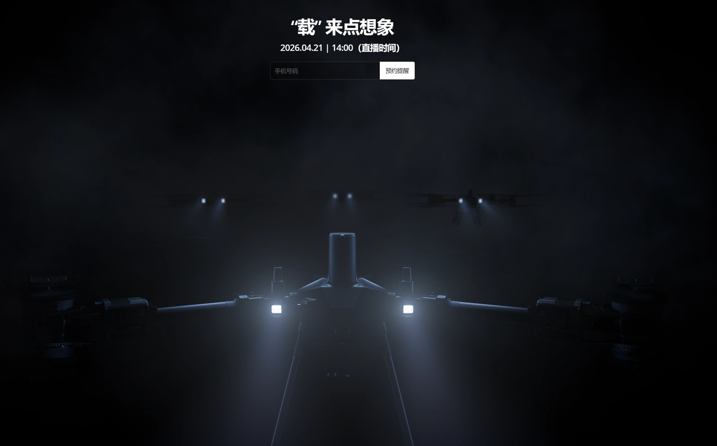 “载”来点想象,大疆农业无人机新品 4 月 21 日发布