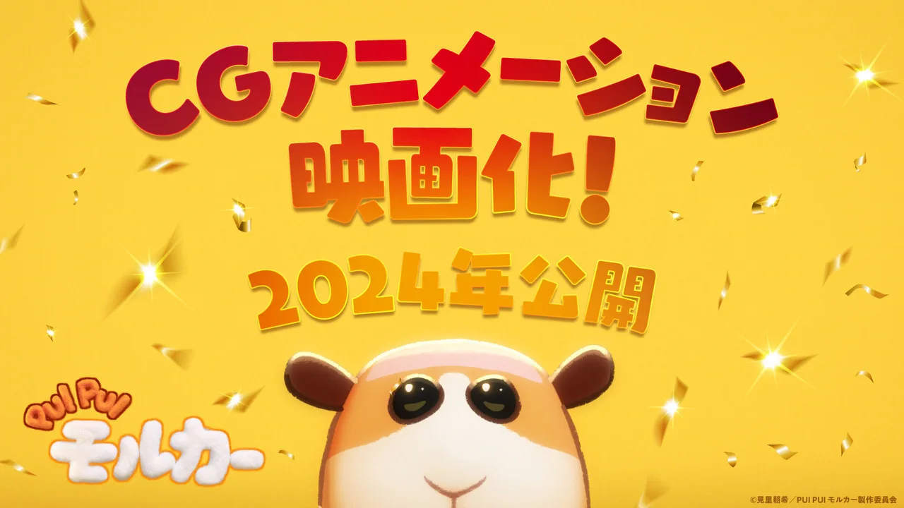 《PUI PUI 天竺鼠车车》CG动画电影正式公布,年内公开