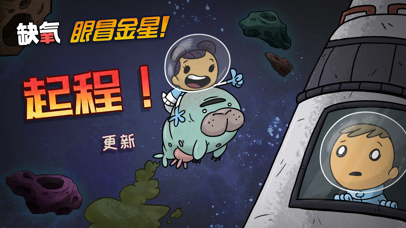 《缺氧:眼冒金星!》结束抢先体验,现已正式发售