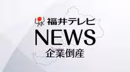 「塩だしそば」で人気…百貨店レストランフロアのそば店経営会社が破産　コロナ禍に移転し集客に苦戦　負債は5900万円　福井