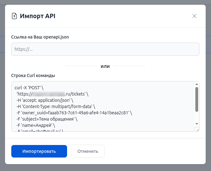 Импорт конфигурации API при помощи curl команды Импорт конфигурации API при помощи curl команды