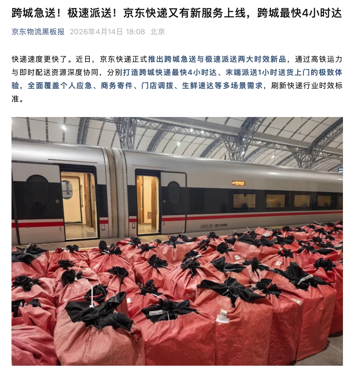 京东快递推出跨城急送与极速派送,高铁运送跨城最快 4 小时达
