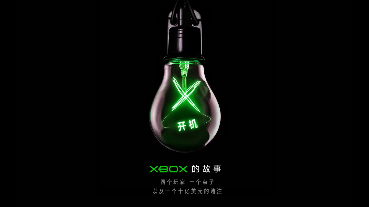 《开机:Xbox 的故事》现已在哔哩哔哩上线