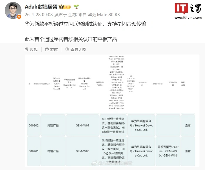华为新款平板首过星闪联盟测试认证,消息称将支持星闪音频传输