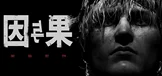黑暗世界：因与果