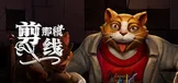 剪那根线!