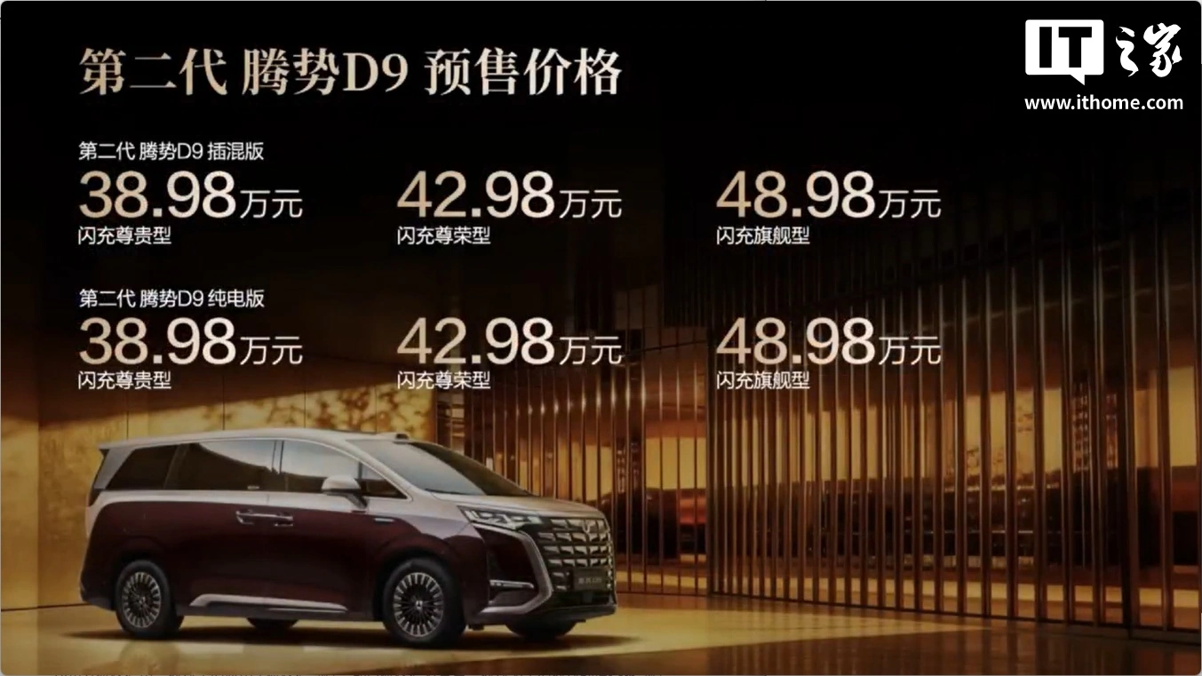 比亚迪第二代腾势 D9 官宣 4 月 27 日上市,预售价 38.98 万元起