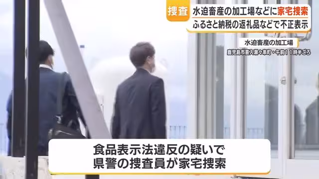 水迫畜産を県警捜索　牛肉の原産地・種類を不正表示か