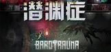 潜渊症