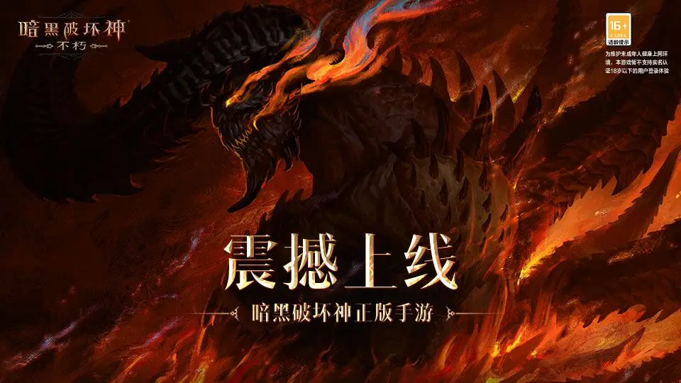 《暗黑破坏神:不朽》国服今日全平台上线,上线就送“赫拉迪姆”时装
