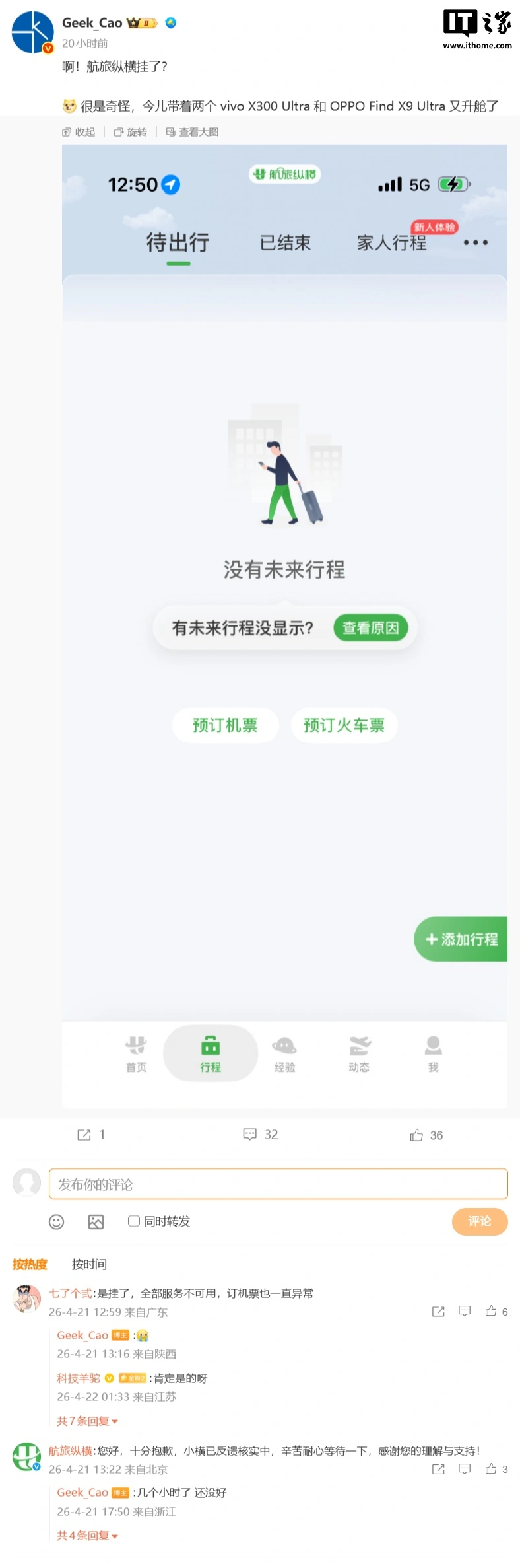 故障 18 小时后,航旅纵横 App 各项功能已恢复正常