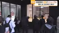 県内最古 佐嘉酒造の酒蔵がリニューアル　次の300年に向けて決意新たに【佐賀県】