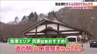 年間4万人が訪れる温泉が自慢　リニューアルでサウナ充実　福島・南会津『きらら289』 《地元記者オススメ！道の駅》