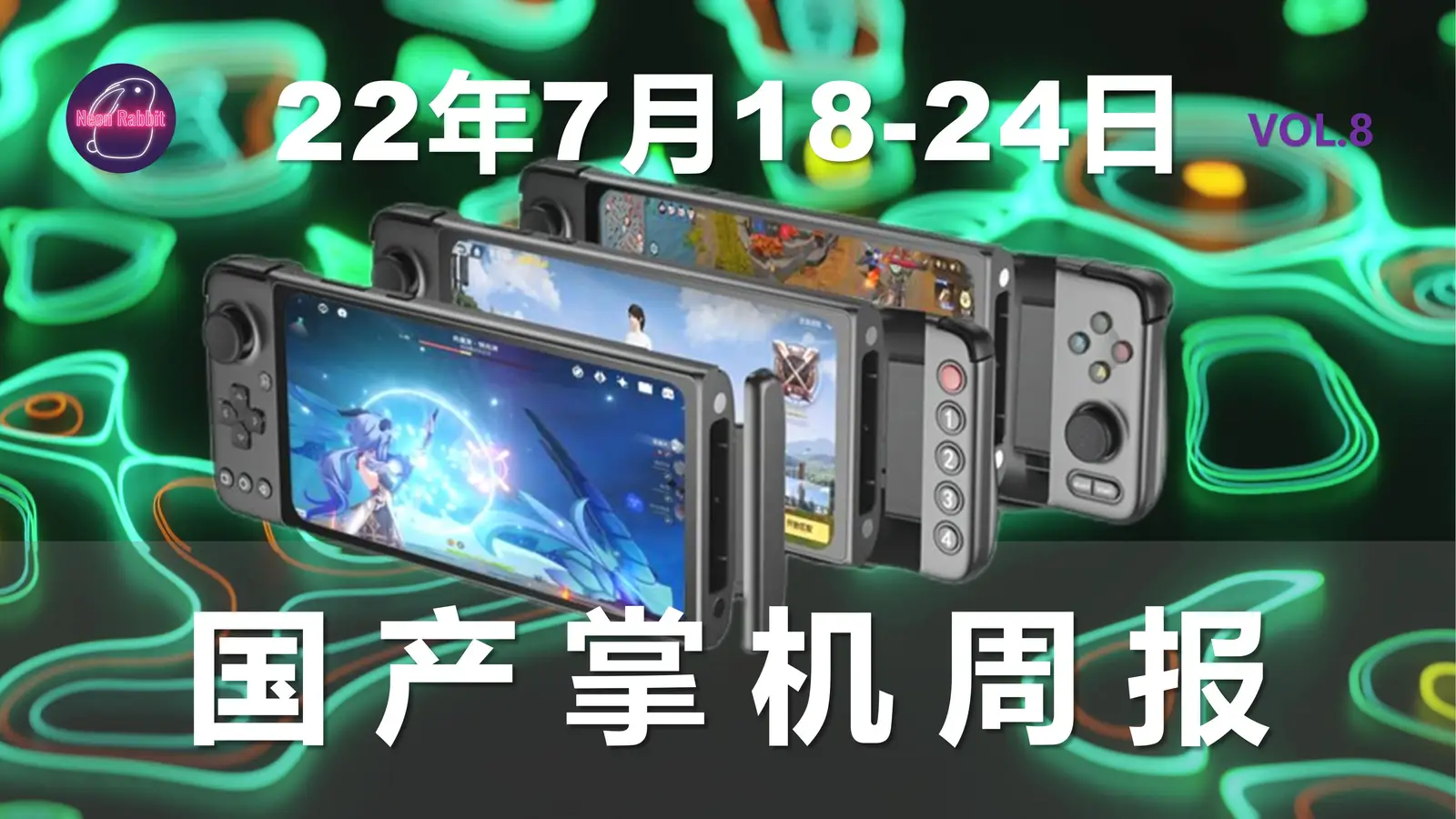 本该安静的周末,却被这条信息冲了....国产游戏掌机周报 篇八:22年第28周