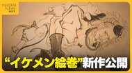国上寺の“イケメン絵巻” 第1弾は物議醸すも…期間限定で新作公開！「新旧合わせて楽しんで」新潟・燕市