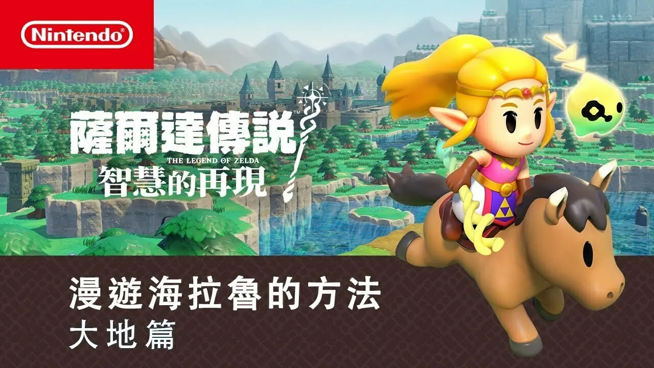《塞尔达:智慧的再现》公布最新预告,展现丰富环境及场景