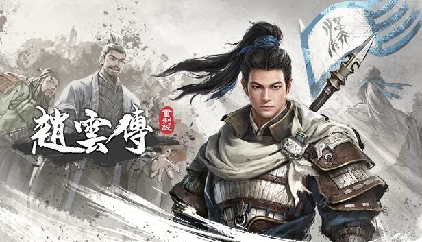 《赵云传重制版》开启封闭试玩招募,发售日渐临近