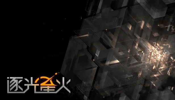 点赞,即有机会获得Steam平台《逐光星火》激活码