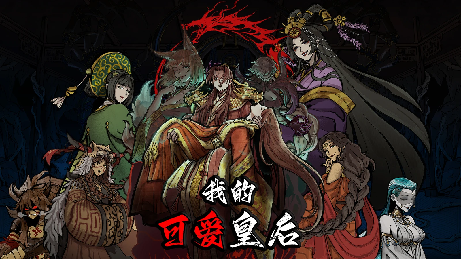 召唤3D魔物娘!帝国模拟养成《我的可爱皇后》现已发售