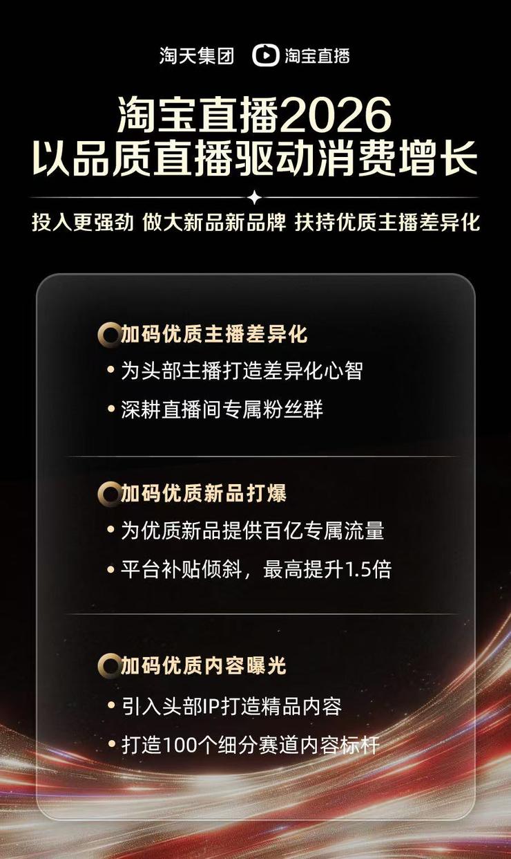 2026淘宝直播三大主线:提效新品,造优质主播差异化,增优质内容曝光