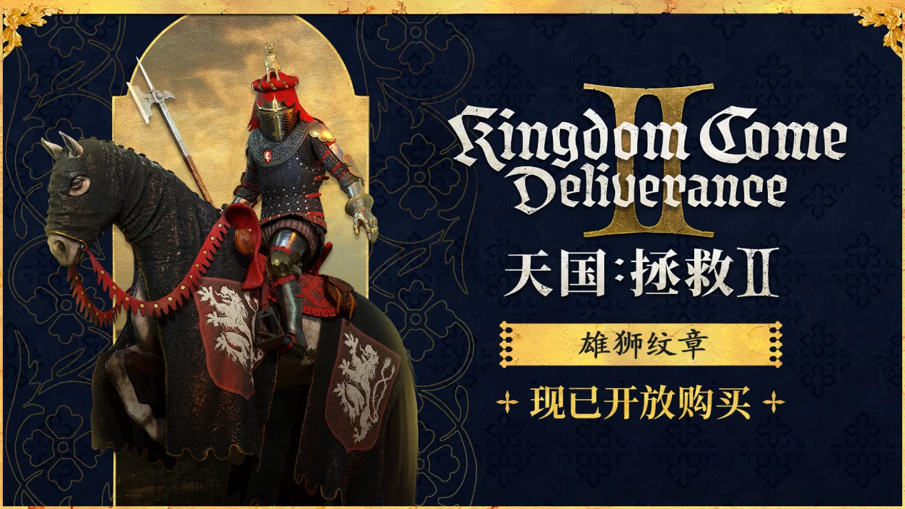 《天国:拯救2》正式登陆GOG平台,雄狮纹章套装现已加入DLC