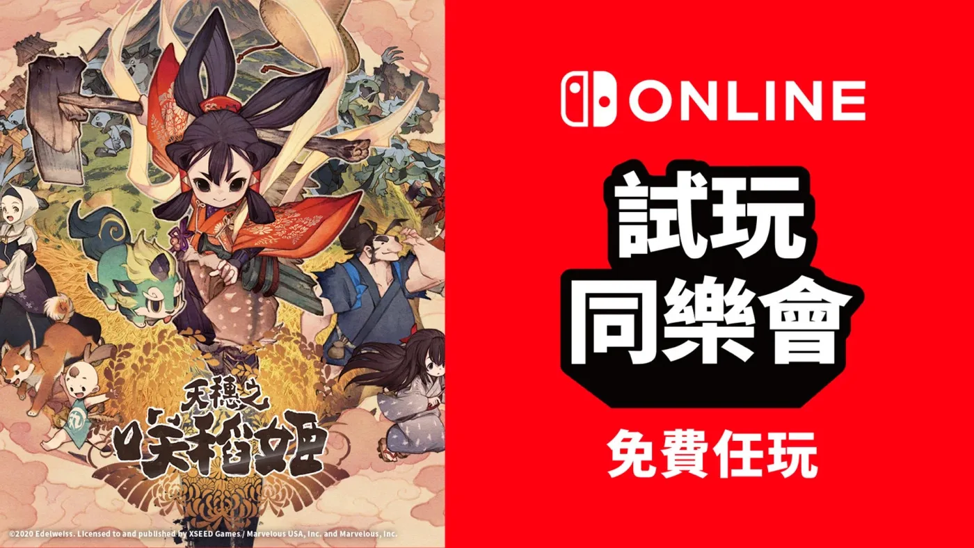 免费游玩《天穗之咲稻姬》:NS会员限定活动“试玩同乐会”将于11月6日开启