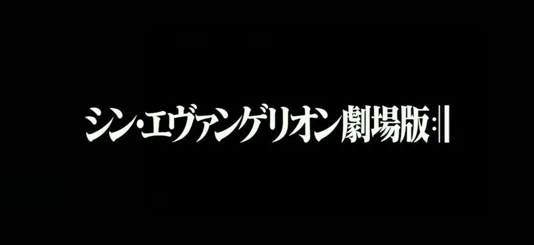 《EVA》新剧场版《终》取消“世界最速上映会”