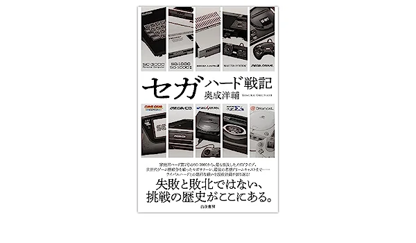 奥成洋辅执笔,书籍《世嘉硬件战记》7月3日发售