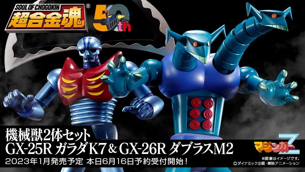 万代收藏部《魔神Z》50周年纪念革进版机械兽2体套装公布