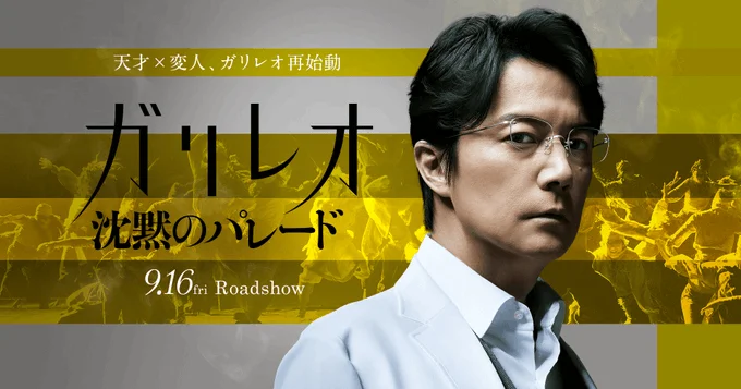 电影《神探伽利略 沉默的巡游》特报公开,日本9月16日上映